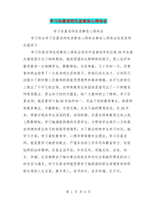 学习孙晨老师先进事迹心得体会