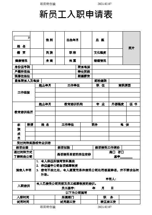 餐饮行业新员工入职申请表之欧阳物创编