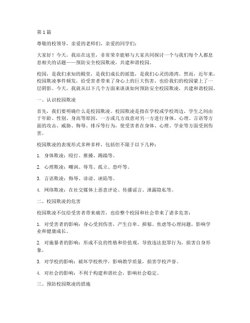 预防安全校园欺凌演讲稿(3篇)