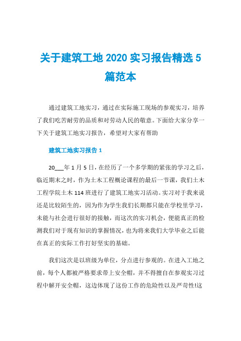 关于建筑工地2020实习报告精选5篇范本