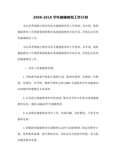 2009-2010学年健康教育工作计划