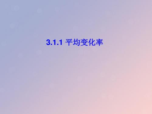 高中数学第三章导数及其应用3.1.1平均变化率课件10苏教版选修11