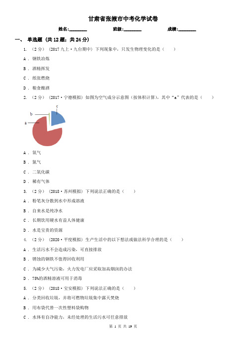 甘肃省张掖市中考化学试卷