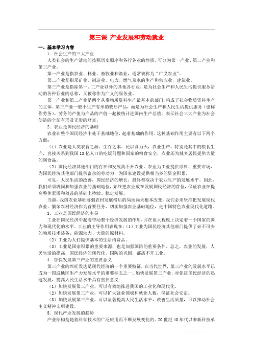上海市高中政治第三课产业发展与劳动就业知识要求与训练