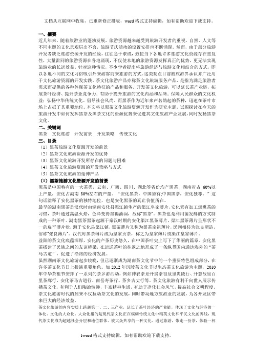 浅析黑茶文化及其旅游资源开发