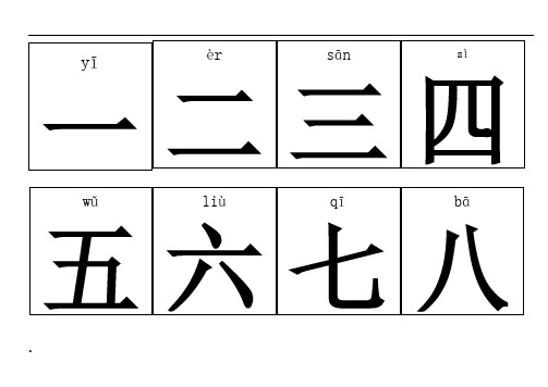 幼儿识字卡片(带拼音)