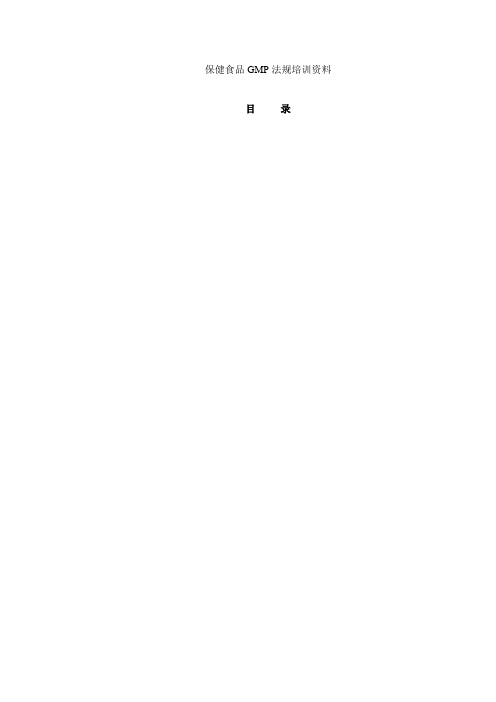 保健食品GMP法规培训资料(DOC 96页).doc