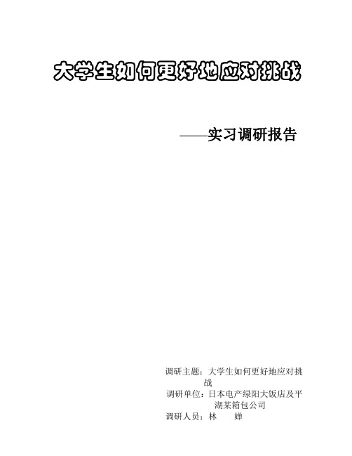 大学生如何更好地应对挑战 调研报告