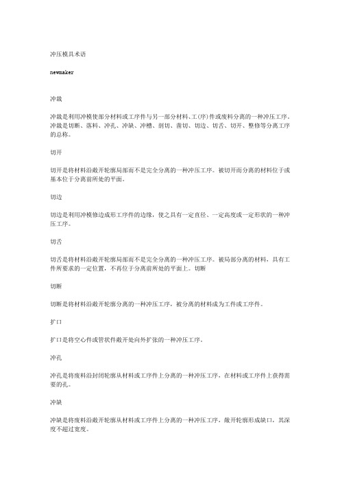 冲压模具术语{转}