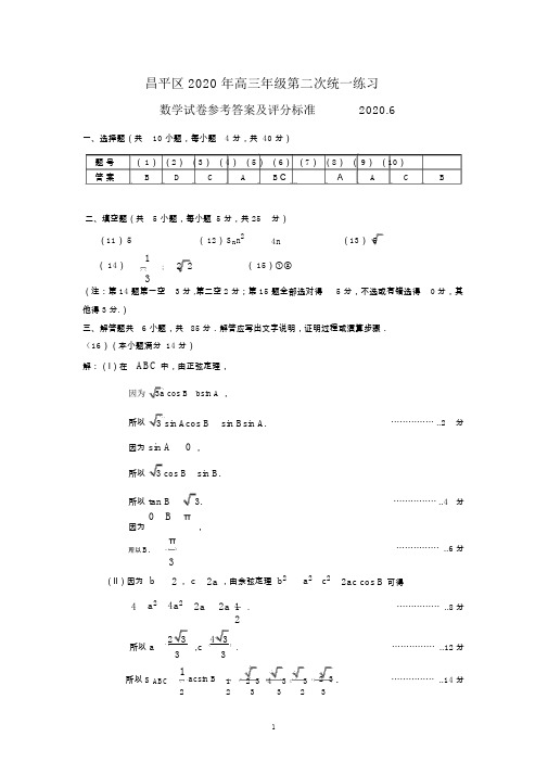 昌平区2020年高三年级第二次统一练习数学试卷参考答案与评分标准