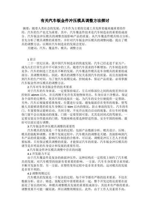 有关汽车钣金件冲压模具调整方法探讨