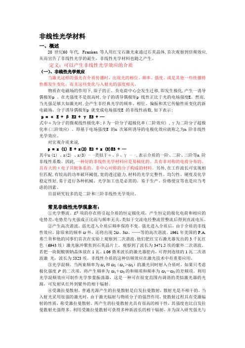 非线性光学材料小结