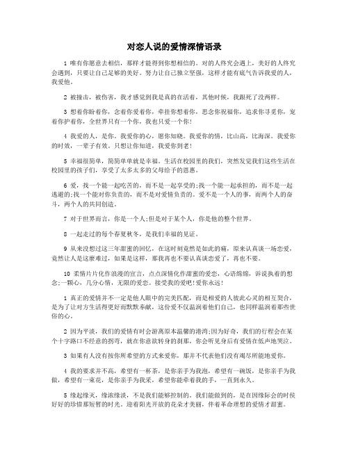 对恋人说的爱情深情语录