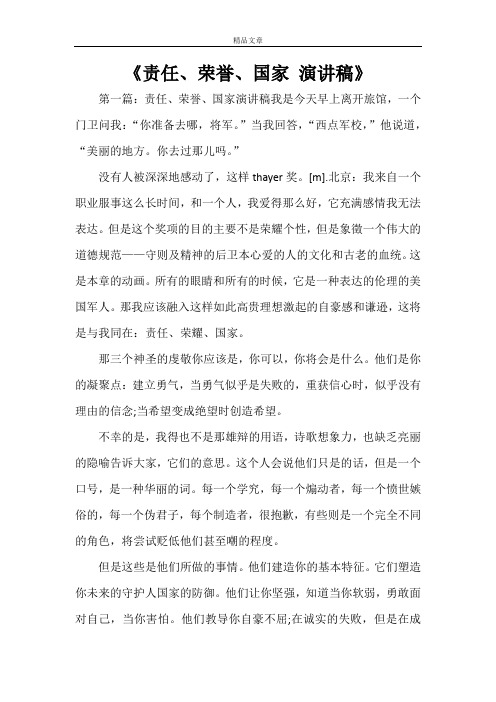 《责任、荣誉、国家 演讲稿》