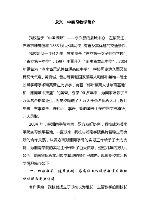 永兴一中实习教学简介