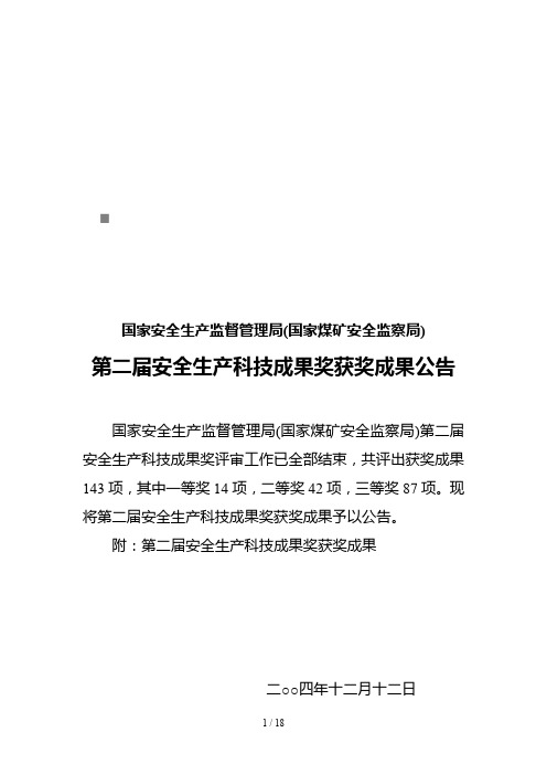 第二届安全生产科技成果奖获奖成果概述