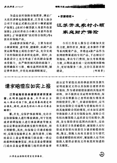 江苏开发农村小额家庭财产保险