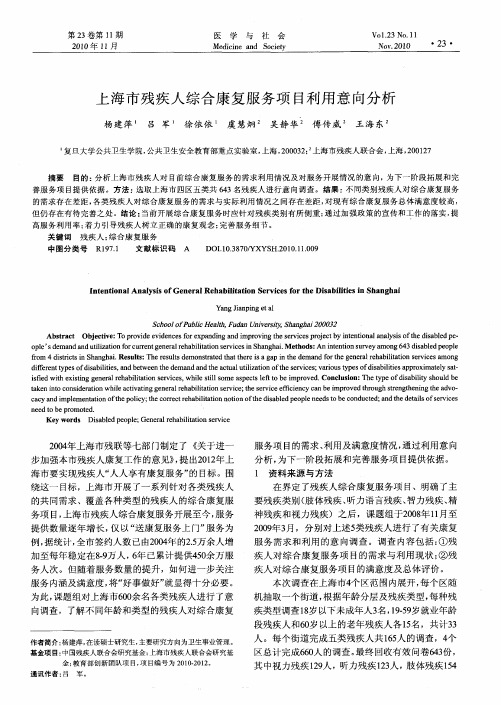 上海市残疾人综合康复服务项目利用意向分析