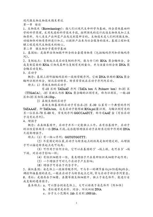 现代微生物生物技术考试