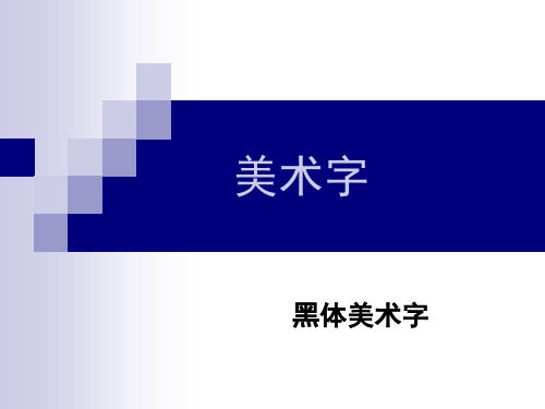 黑体美术字全