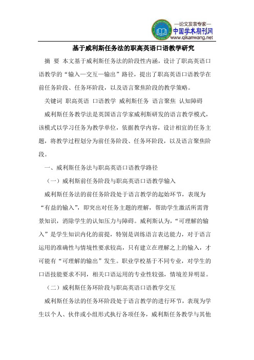 基于威利斯任务法的职高英语口语教学研究