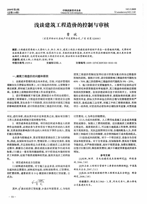 浅谈建筑工程造价的控制与审核