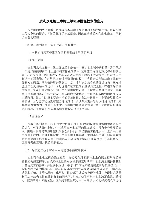 水利水电施工中施工导流和围堰技术的应用_0