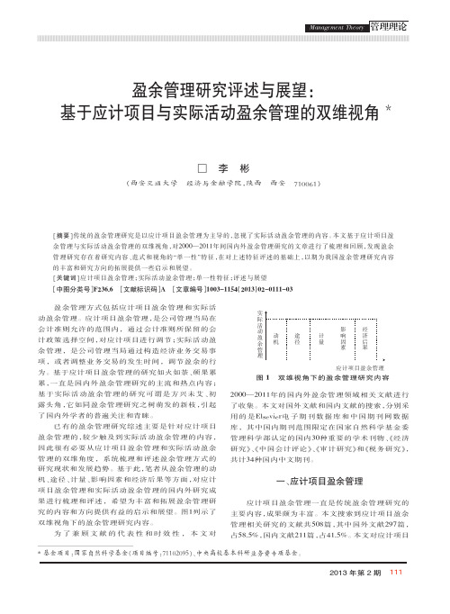 盈余管理研究评述与展望_基于应计项目与实际活动盈余管理的双维视角_李彬