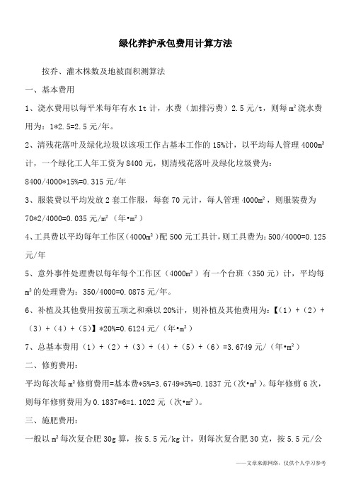 绿化养护承包费用计算方法