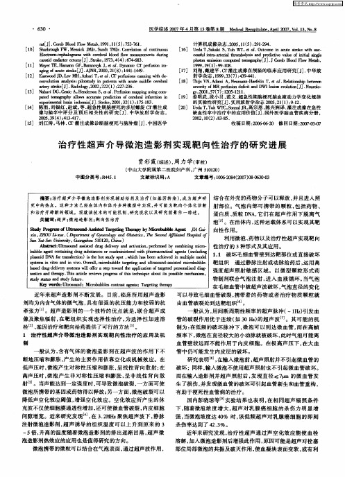 治疗性超声介导微泡造影剂实现靶向性治疗的研究进展