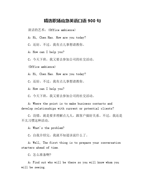 精选职场应急英语口语900句