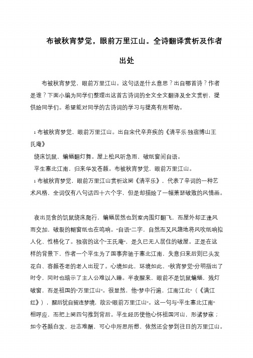 布被秋宵梦觉,眼前万里江山。全诗翻译赏析及作者出处