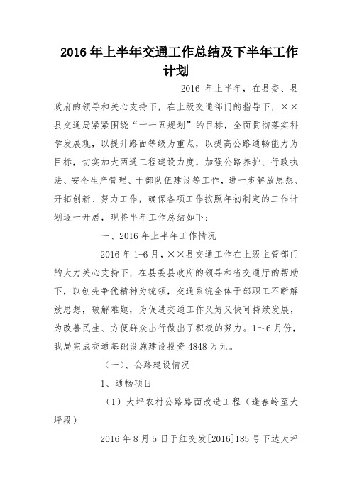 2016年上半年交通工作总结及下半年工作计划
