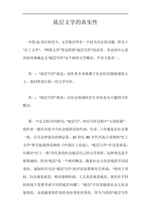 底层文学的真实性