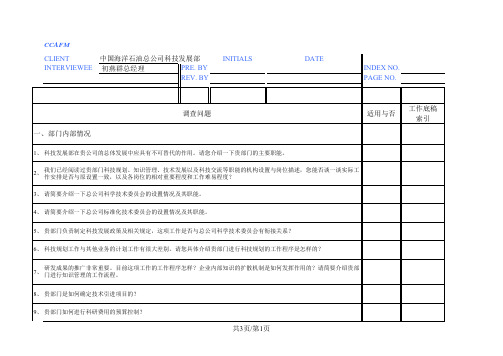 中海油访谈问卷-科技发展部总经理.xls