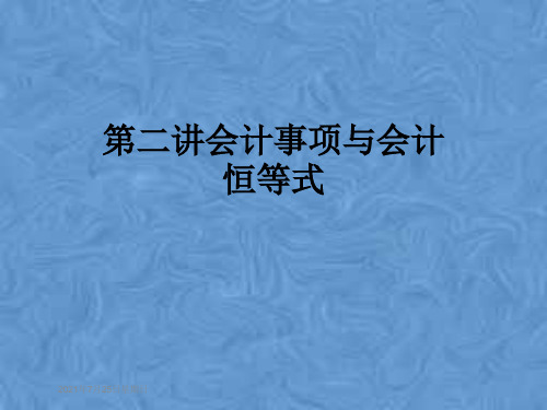 第二讲会计事项与会计恒等式