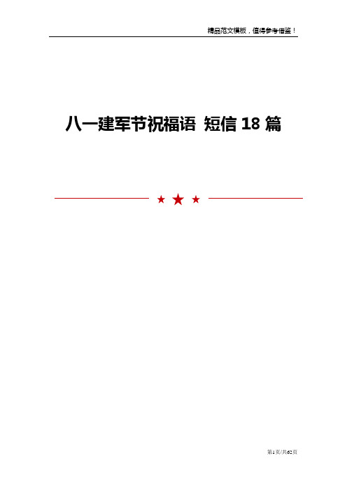 八一建军节祝福语 短信18篇