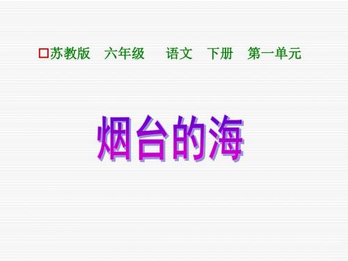 小学六年级下学期语文《烟台的海》PPT课件