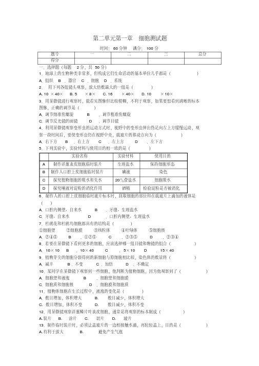 七年级生物上册第二单元第一章细胞单元综合测试题北师大版