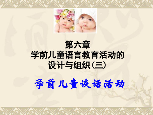 谈话-学前儿童语言教育