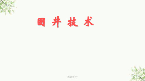 固井技术医学课件
