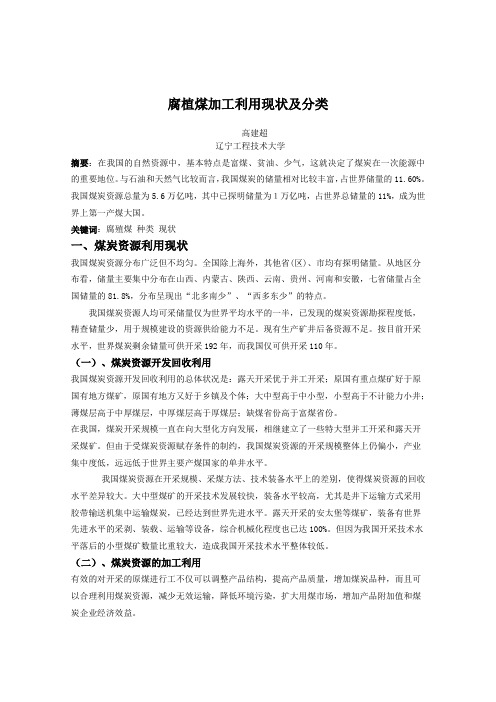 腐植煤分类