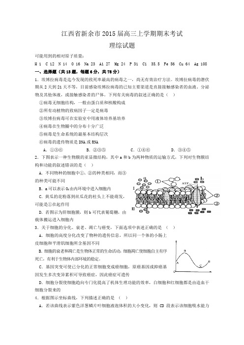 江西省新余市2015届高三上学期期末考试理综试题 Word版含答案