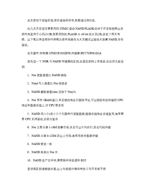 STM32使用FSMC控制NAND flash 例程概要