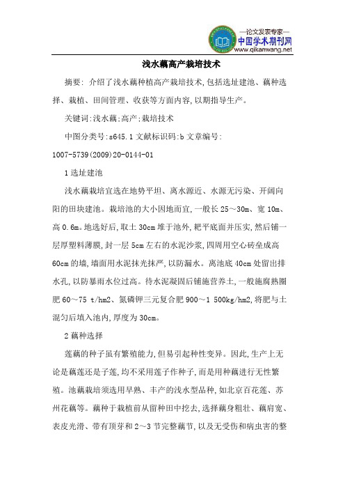 浅水藕高产栽培技术