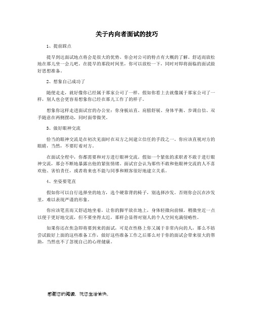 关于内向者面试的技巧