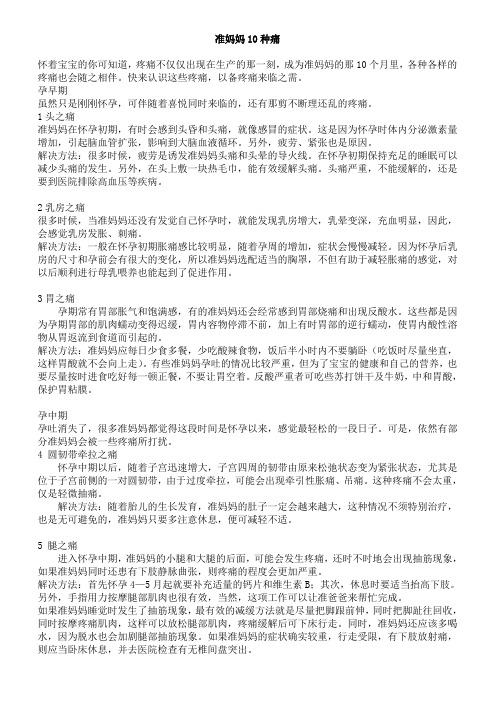准妈妈10种痛