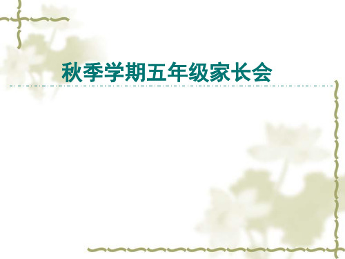 小学五年级英语家长会精品课件