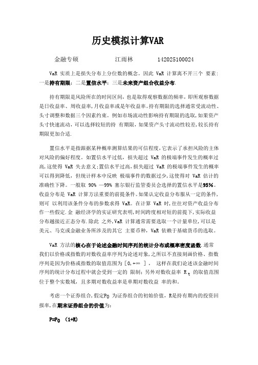 历史模拟法计算VAR【范本模板】