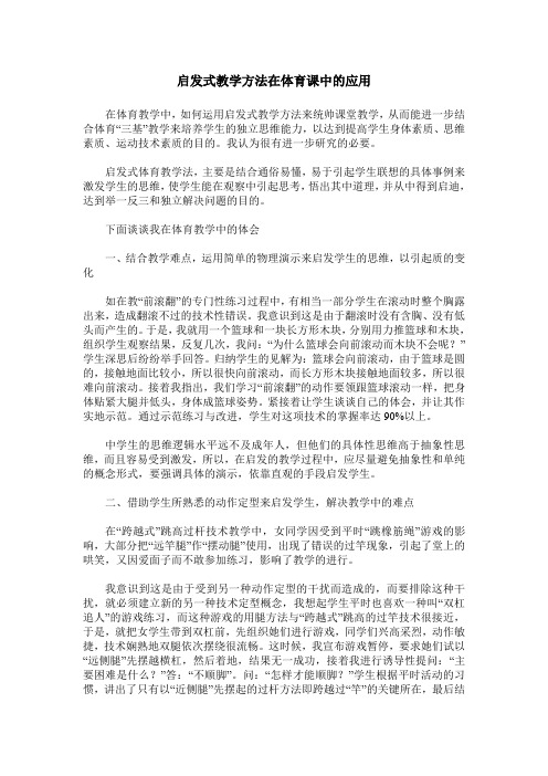 启发式教学方法在体育课中的应用